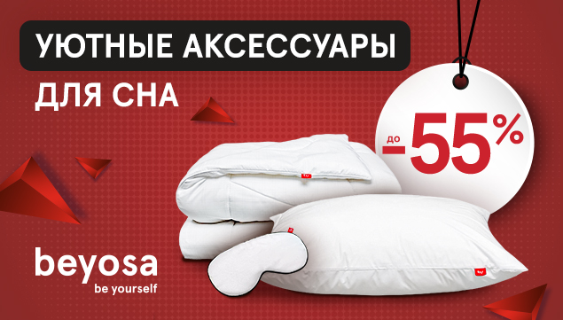 Скидки до -55% на уютные аксессуары для сна - акция в Аскона фото